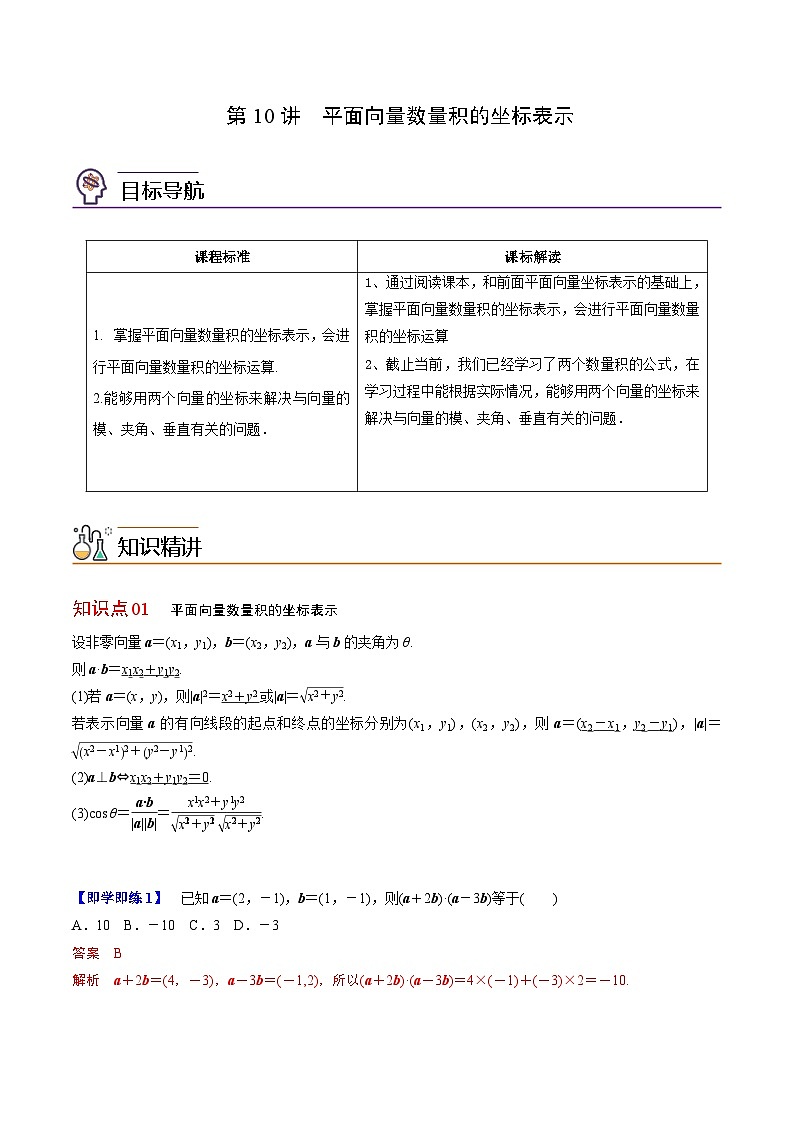 人教A版高中数学(必修第二册）同步讲义第10讲  平面向量数量积的坐标表示（含解析）第1页