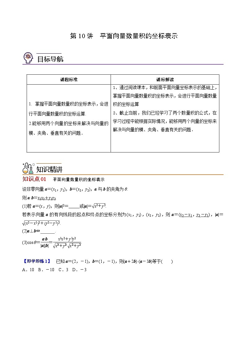 人教A版高中数学(必修第二册）同步讲义第10讲  平面向量数量积的坐标表示（原卷版）第1页