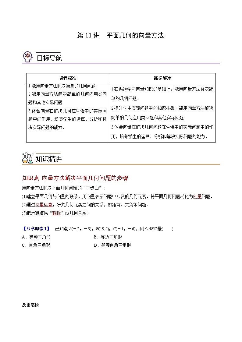 人教A版高中数学(必修第二册）同步讲义第11讲  平面几何的向量方法（2份打包，原卷版+含解析）01