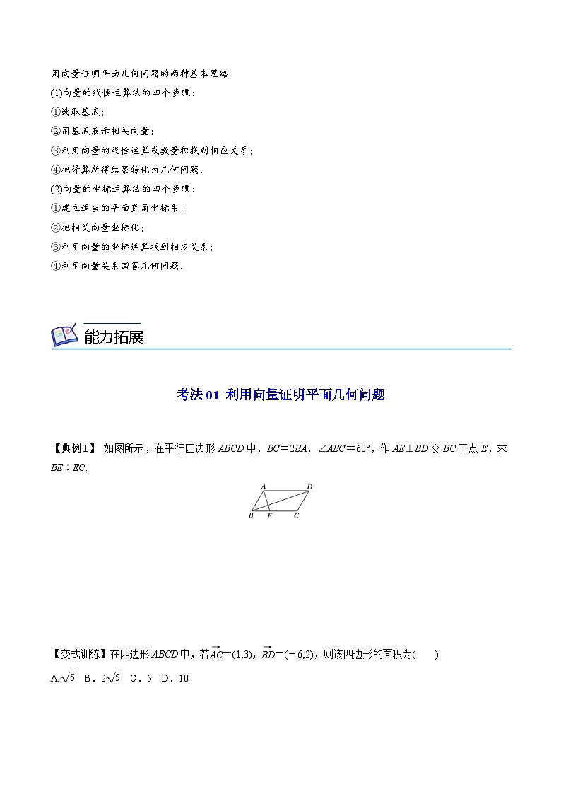 人教A版高中数学(必修第二册）同步讲义第11讲  平面几何的向量方法（2份打包，原卷版+含解析）02