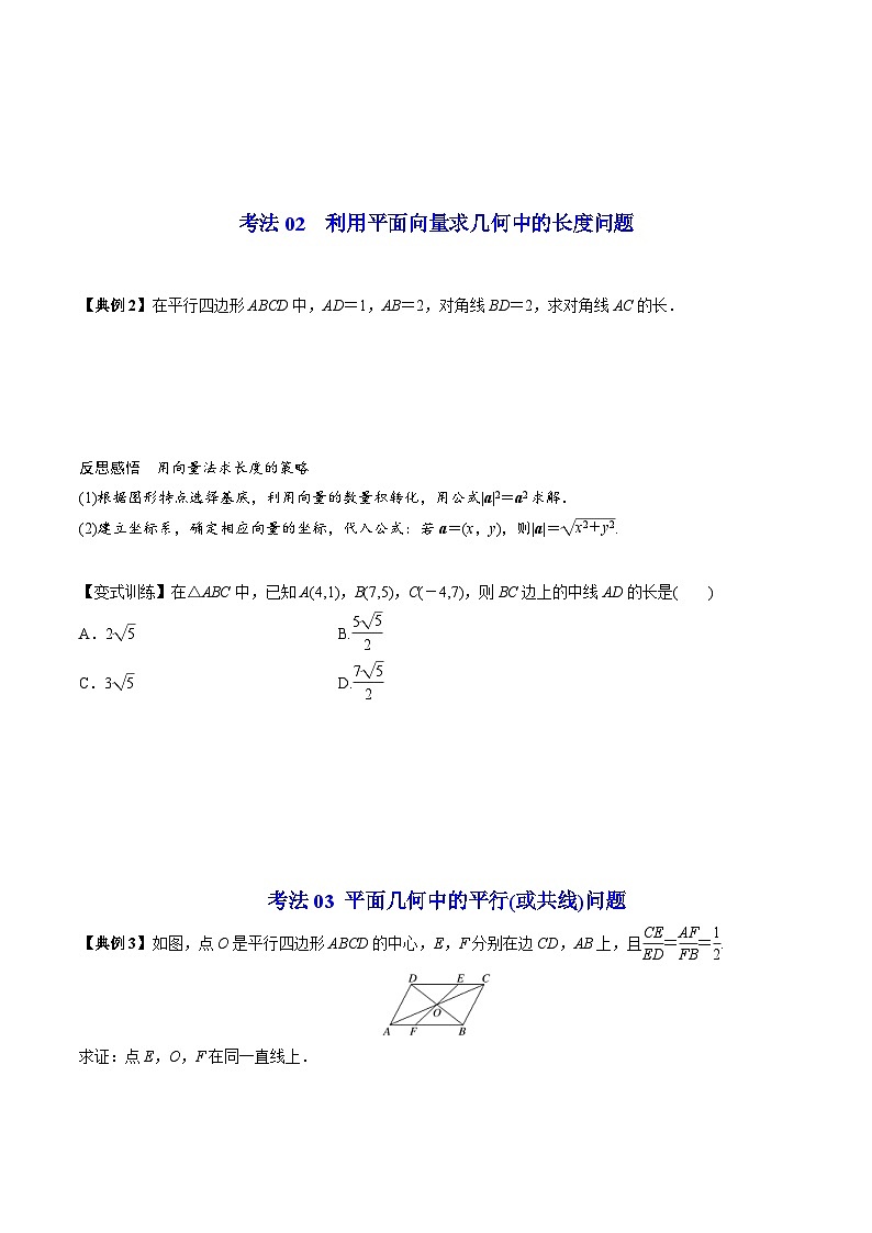 人教A版高中数学(必修第二册）同步讲义第11讲  平面几何的向量方法（2份打包，原卷版+含解析）03