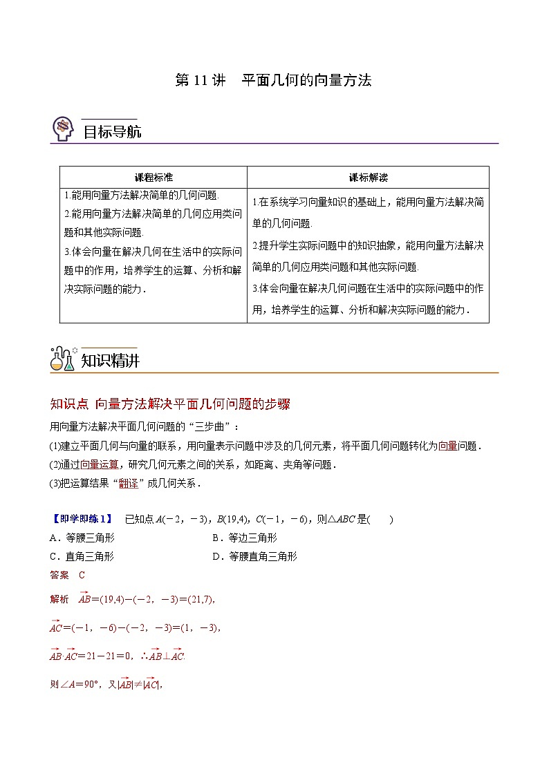人教A版高中数学(必修第二册）同步讲义第11讲  平面几何的向量方法（2份打包，原卷版+含解析）01
