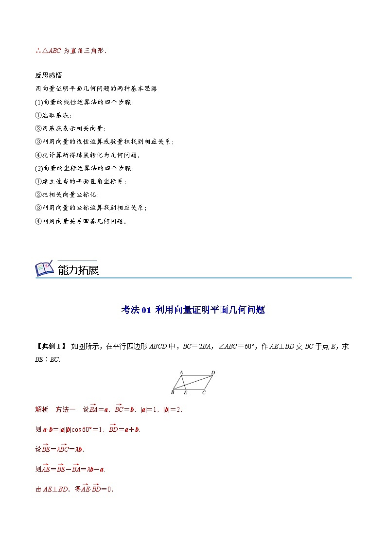 人教A版高中数学(必修第二册）同步讲义第11讲  平面几何的向量方法（2份打包，原卷版+含解析）02