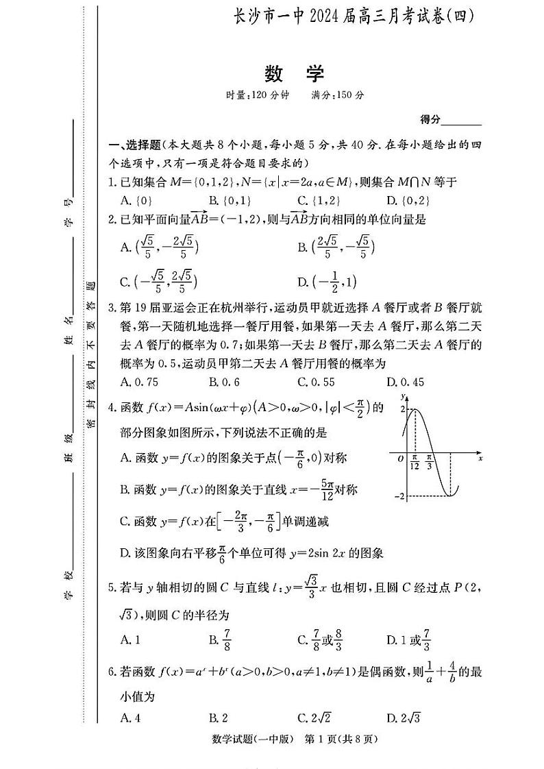2024长沙一中高三上学期月考（四）数学试卷PDF版含答案01