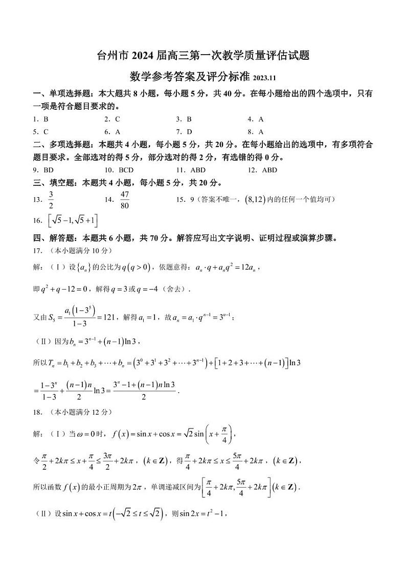 2024台州高三上学期第一次教学质量评估数学PDF版含答案 试卷01