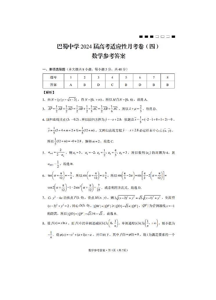 2024重庆市巴蜀中学高三上学期适应性月考卷（四）数学PDF版含答案01