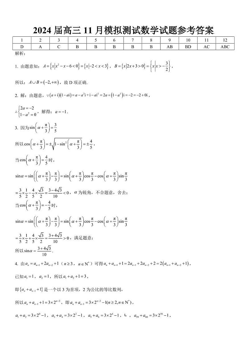 2024重庆市西南大学附中高三上学期11月模拟检测数学PDF版含答案01