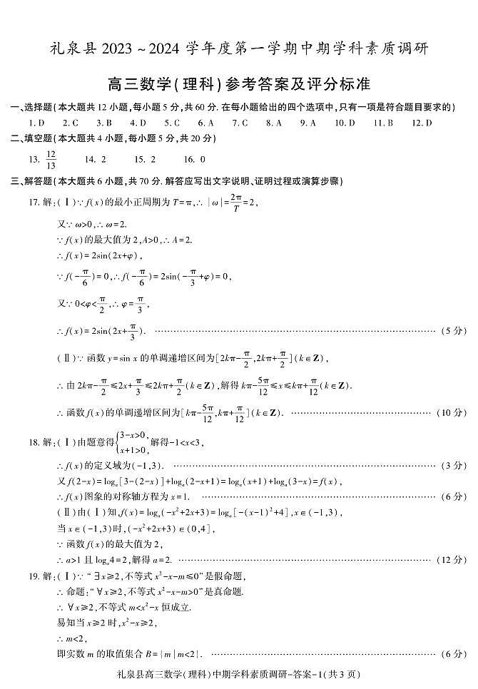 2024咸阳礼泉县高三上学期期中考试数学（理）PDF版含答案01