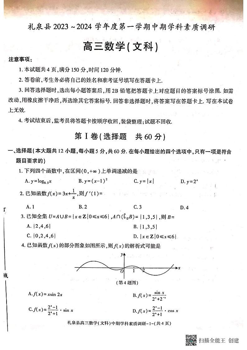 咸阳市礼泉县2023-2024学年度第一学期中期学科素质调研数学（文）第1页
