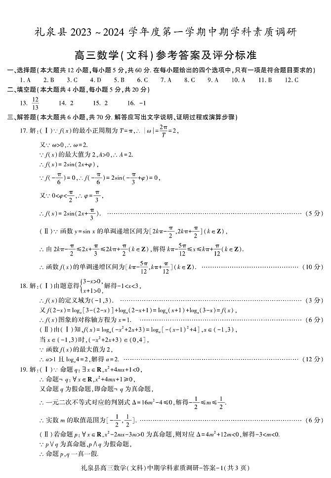 答案--礼泉县高三数学（文）期中第1页