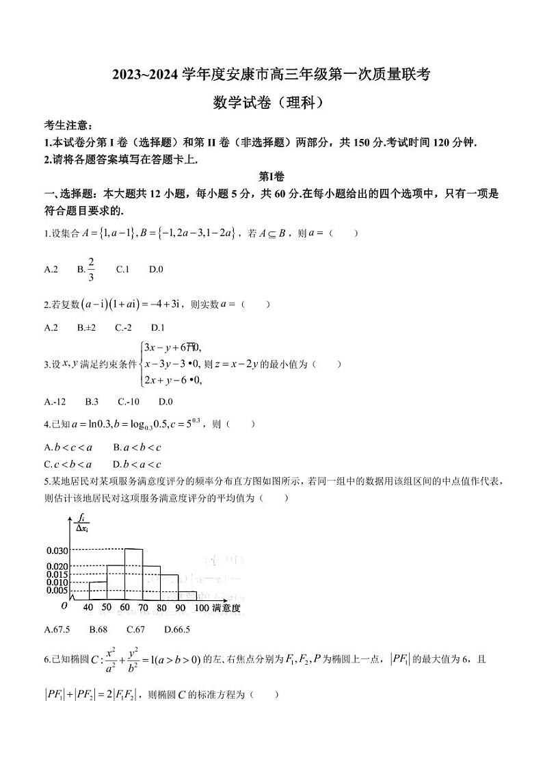 2024安康高三上学期第一次质量联考（期中考试）数学（理）PDF版含答案01