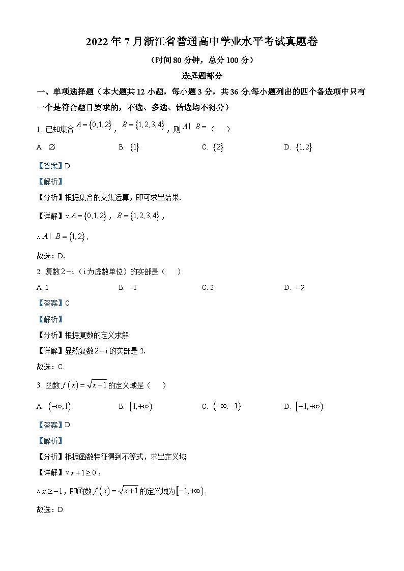 2022年7月浙江省普通高中学业水平考试数学试题（Word版附解析）第1页