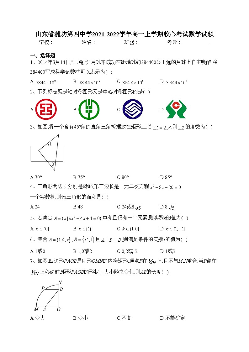 山东省潍坊第四中学2021-2022学年高一上学期收心考试数学试题(含答案)01