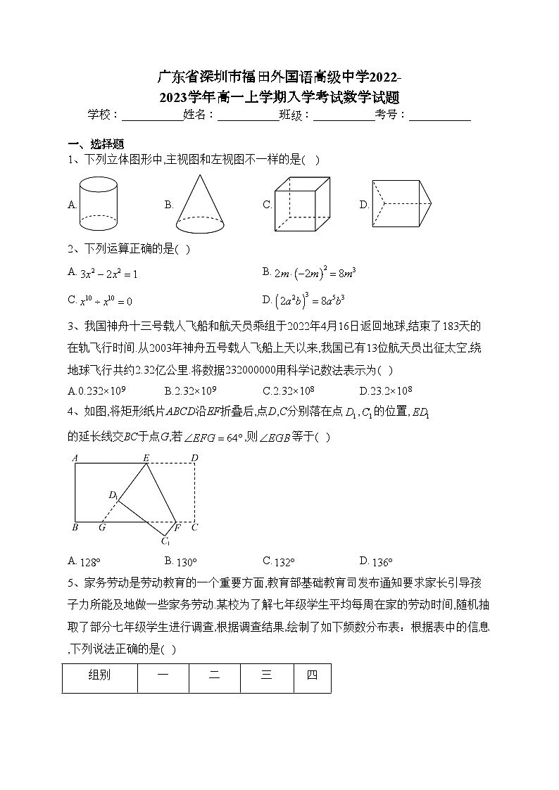 广东省深圳市福田外国语高级中学2022-2023学年高一上学期入学考试数学试题(含答案)01