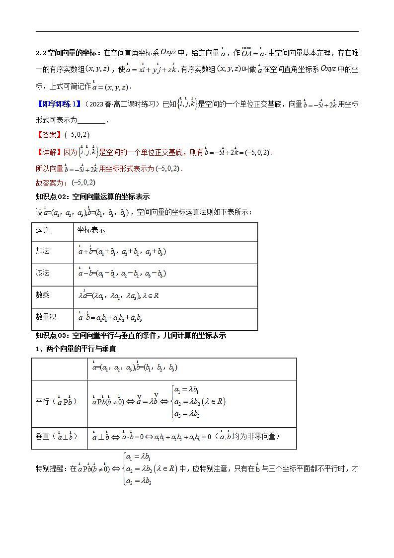人教A版高中数学(选择性必修第一册)同步讲义第04讲 1.3 空间向量及其运算的坐标表示（2份打包，原卷版+含解析）03