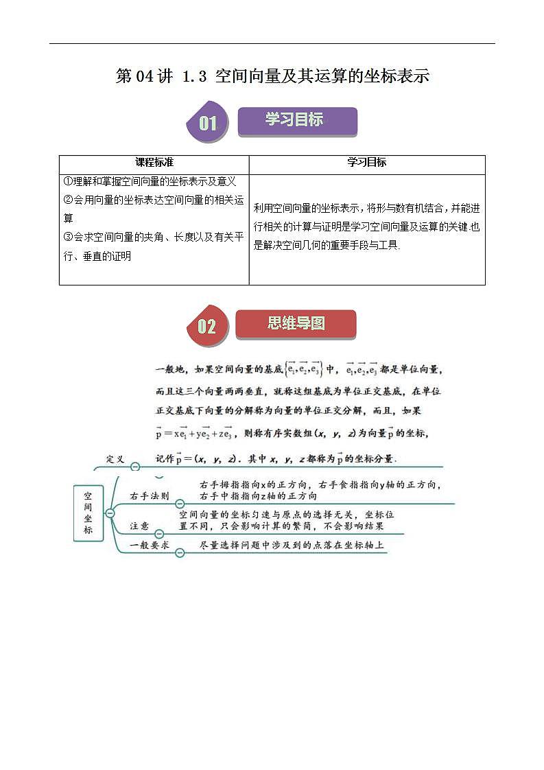 人教A版高中数学(选择性必修第一册)同步讲义第04讲 1.3 空间向量及其运算的坐标表示（2份打包，原卷版+含解析）01