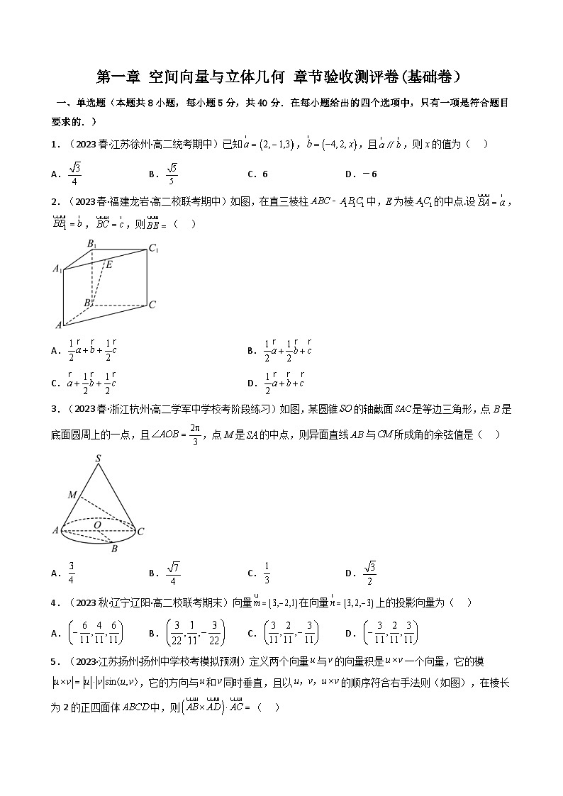 人教A版高中数学(选择性必修第一册)同步讲义第12讲 第一章 空间向量与立体几何 测评卷（基础卷）（原卷版）第1页
