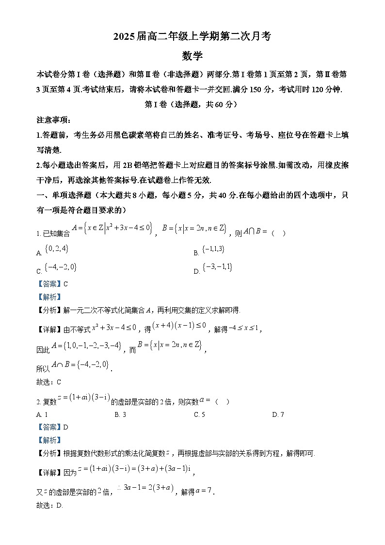 云南省昆明市云南师范大学附属中学2023-2024学年高二上学期第二次月考数学试题（Word版附解析）01