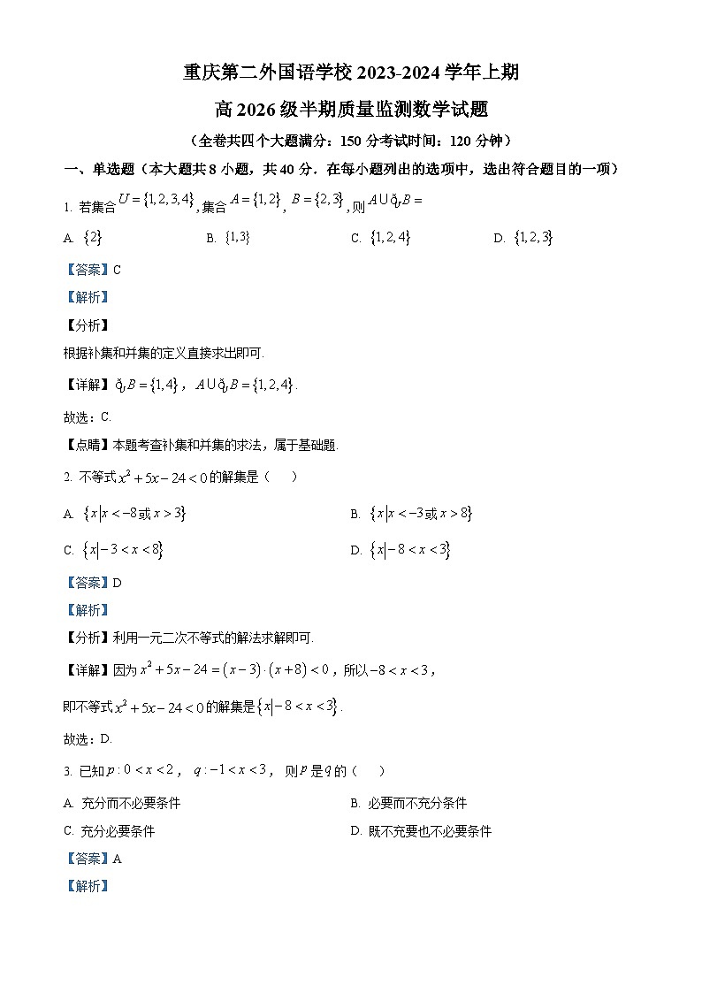 四川外语学院重庆第二外国语学校2023-2024学年高一上学期期中数学试题（Word版附解析）01
