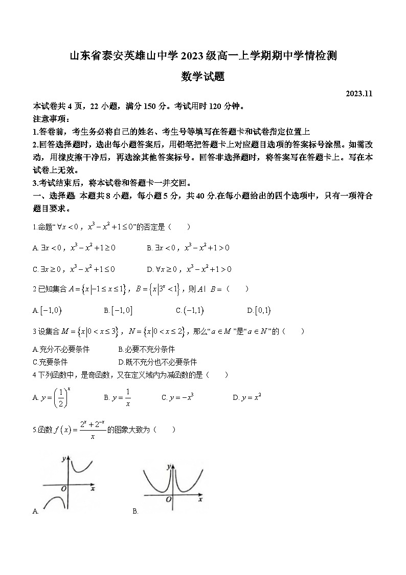 山东省泰安英雄山中学2023-2024学年高一上学期期中学情检测数学试题01