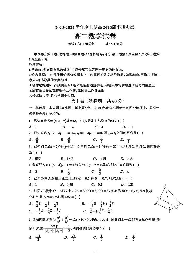 成都市第七中学2023-2024学年高二上学期期中考试数学试卷第1页