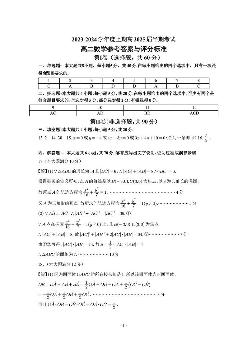 成都市第七中学2023-2024学年高二上学期期中考试数学参考答案第1页