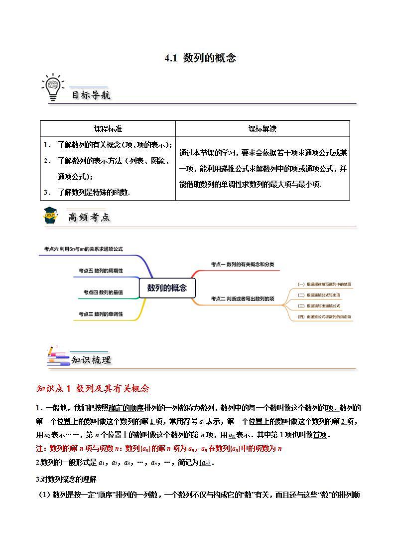 人教A版高中数学(选择性必修第二册)同步讲义第01讲 4.1 数列的概念 （2份打包，原卷版+含解析）01