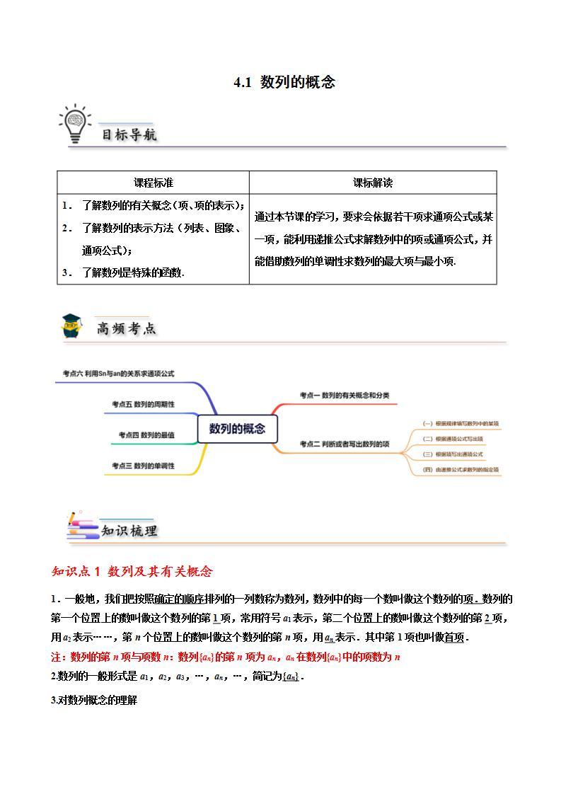 人教A版高中数学(选择性必修第二册)同步讲义第01讲 4.1 数列的概念 （2份打包，原卷版+含解析）01