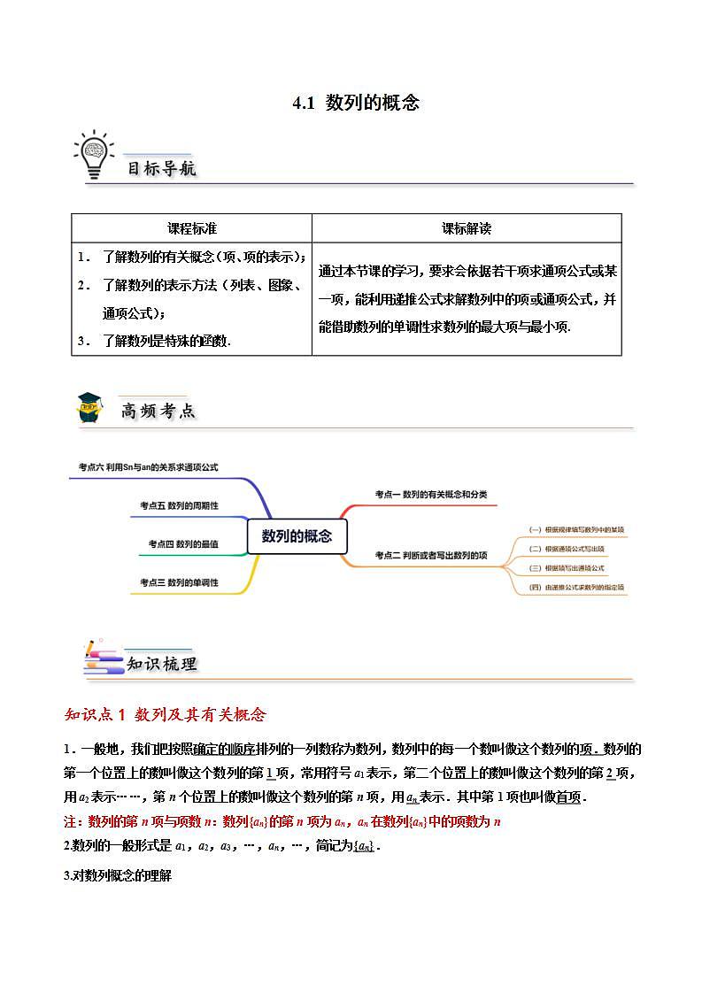 人教A版高中数学(选择性必修第二册)同步讲义第01讲 4.1 数列的概念 （2份打包，原卷版+含解析）01