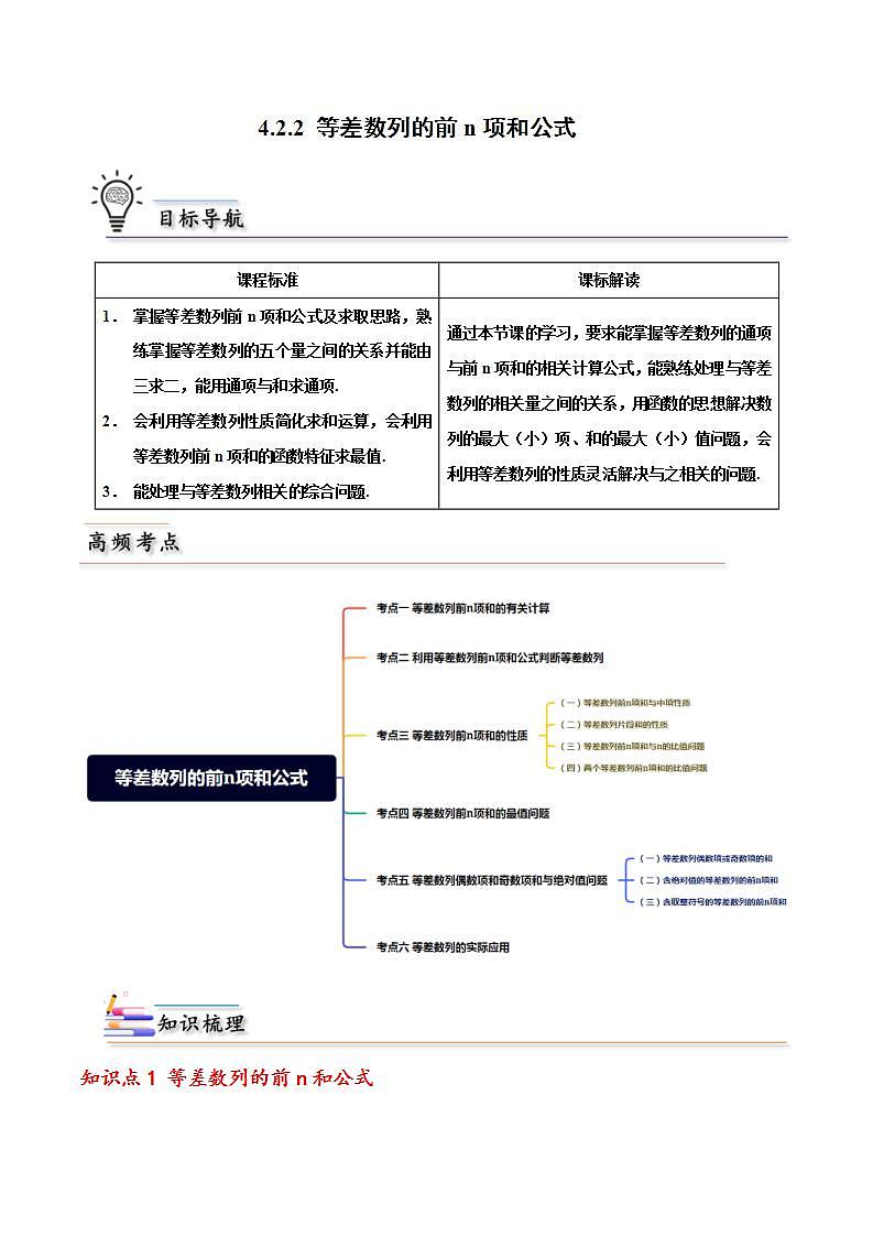 人教A版高中数学(选择性必修第二册)同步讲义第03讲 4.2.2 等差数列的前n项和（含解析）第1页