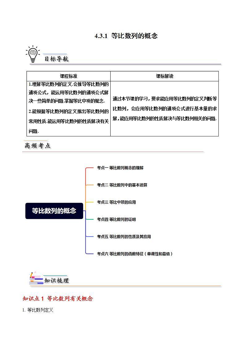 人教A版高中数学(选择性必修第二册)同步讲义第04讲 4.3.1 等比数列的概念（2份打包，原卷版+含解析）01