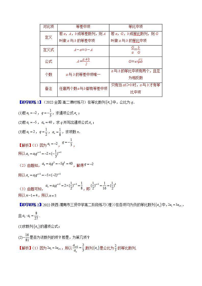 人教A版高中数学(选择性必修第二册)同步讲义第04讲 4.3.1 等比数列的概念（2份打包，原卷版+含解析）03