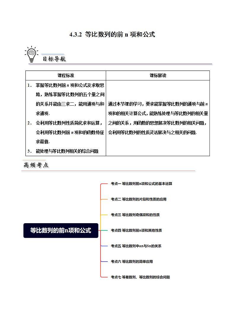 人教A版高中数学(选择性必修第二册)同步讲义第05讲 4.3.2 等比数列的前n项和公式（原卷版）第1页