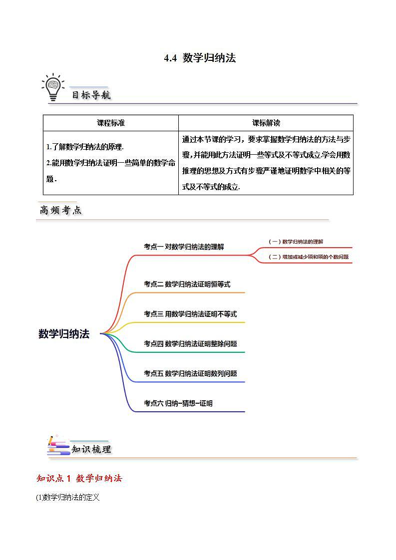 人教A版高中数学(选择性必修第二册)同步讲义第06讲 4.4 数学归纳法（2份打包，原卷版+含解析）01