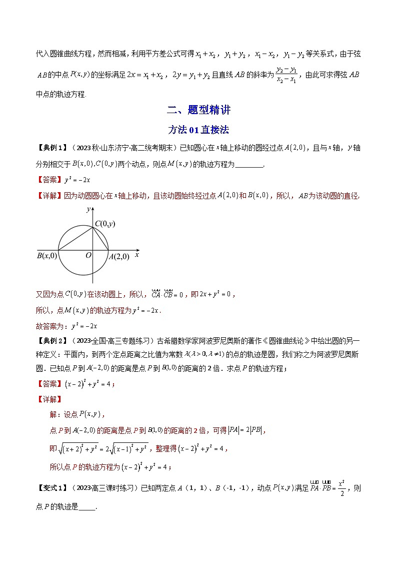 人教A版高中数学(选择性必修第一册)同步讲义第33讲 拓展二：圆锥曲线的方程（轨迹方程问题）（2份打包，原卷版+含解析）02