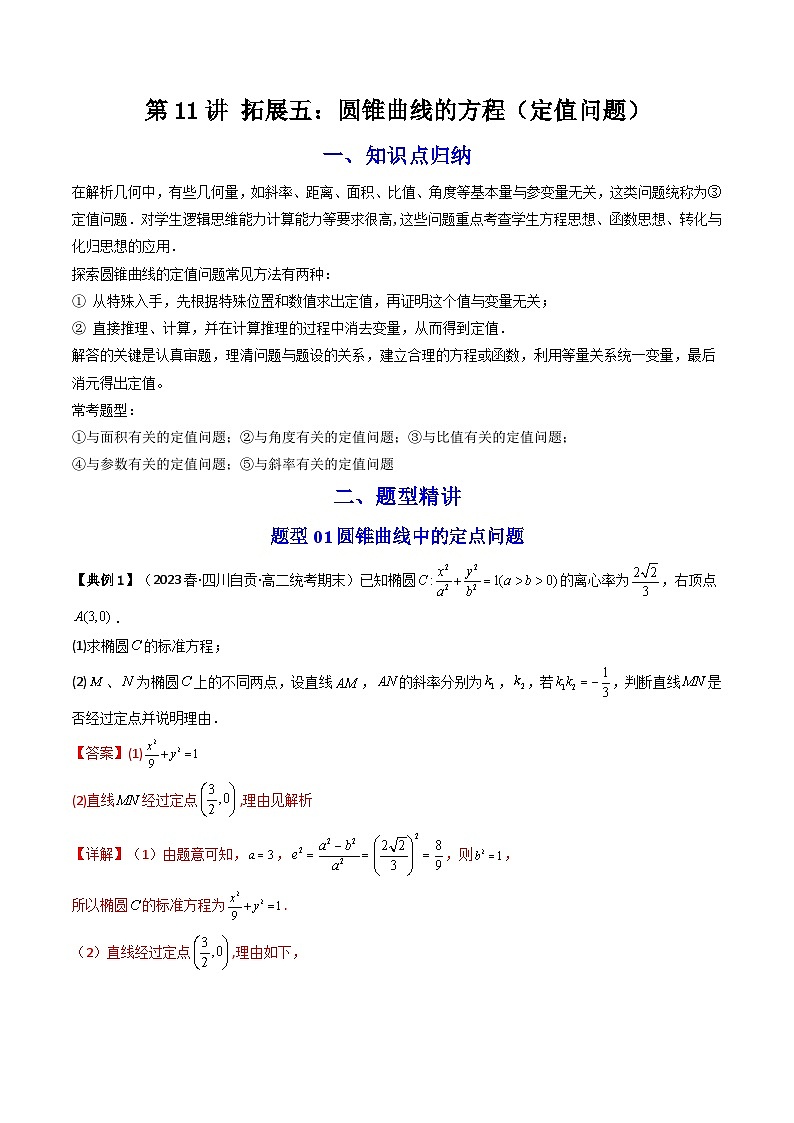 人教A版高中数学(选择性必修第一册)同步讲义第36讲 拓展五：圆锥曲线的方程（定值问题）（2份打包，原卷版+含解析）01
