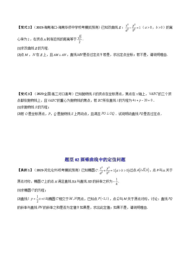 人教A版高中数学(选择性必修第一册)同步讲义第36讲 拓展五：圆锥曲线的方程（定值问题）（2份打包，原卷版+含解析）03