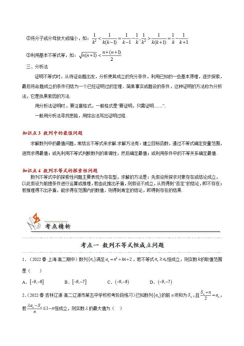 人教A版高中数学(选择性必修第二册)同步讲义第09讲 拓展三：数列与不等式 （2份打包，原卷版+含解析）02