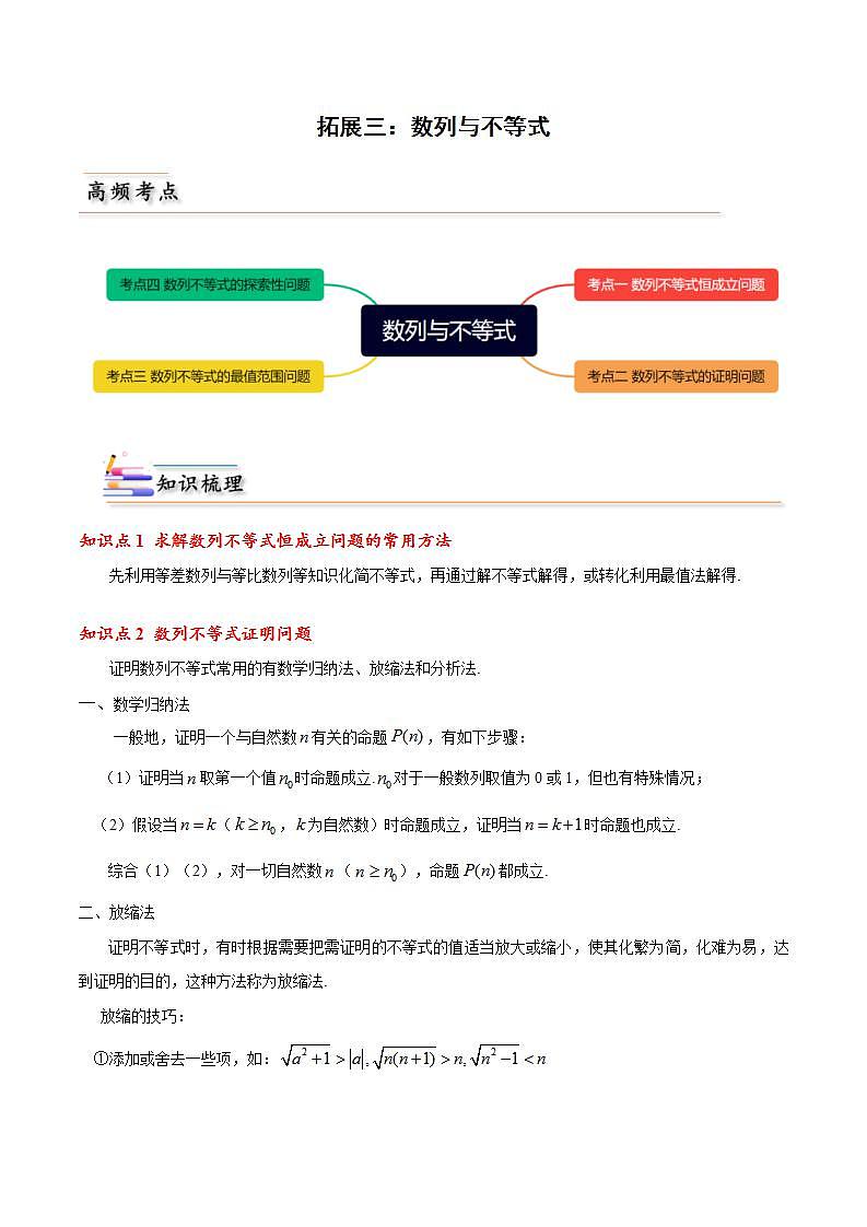 人教A版高中数学(选择性必修第二册)同步讲义第09讲 拓展三：数列与不等式 （2份打包，原卷版+含解析）01