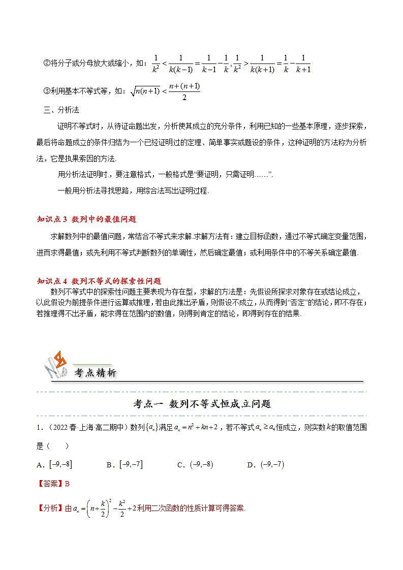 人教A版高中数学(选择性必修第二册)同步讲义第09讲 拓展三：数列与不等式 （2份打包，原卷版+含解析）02