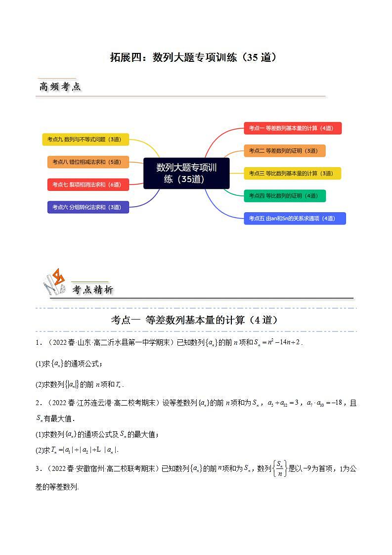 人教A版高中数学(选择性必修第二册)同步讲义第10讲 拓展四：数列大题专项训练（35道） （原卷版）第1页