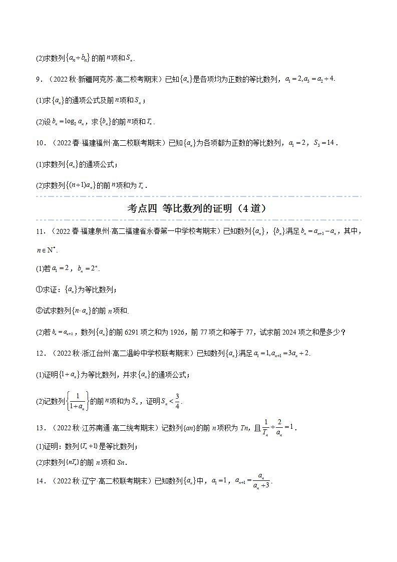 人教A版高中数学(选择性必修第二册)同步讲义第10讲 拓展四：数列大题专项训练（35道） （原卷版）第3页