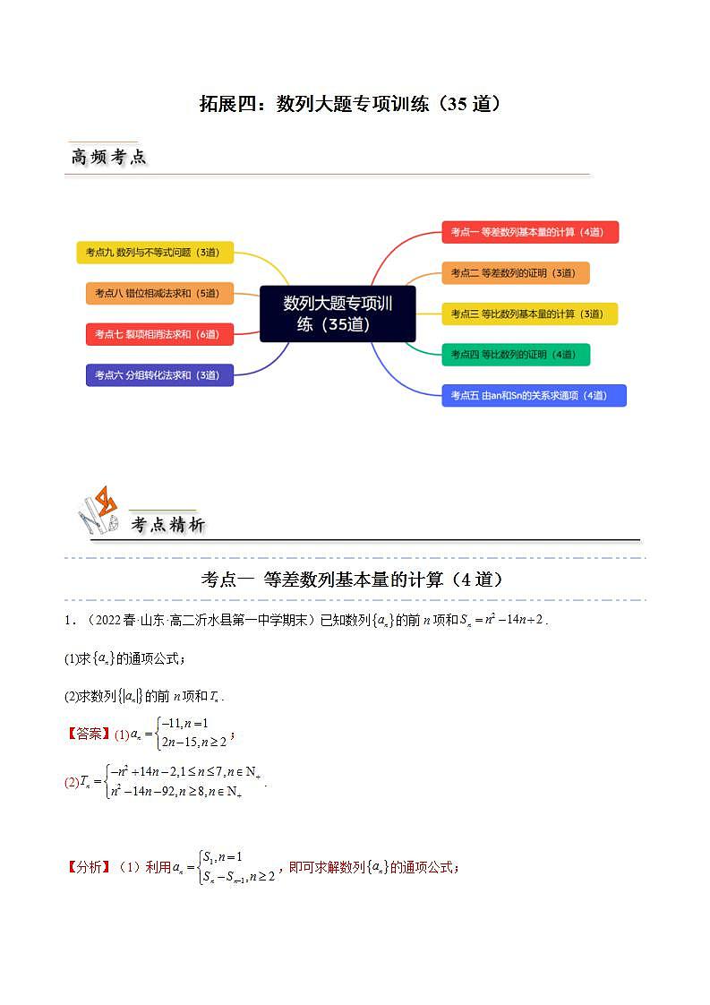 人教A版高中数学(选择性必修第二册)同步讲义第10讲 拓展四：数列大题专项训练（35道） （含解析）第1页