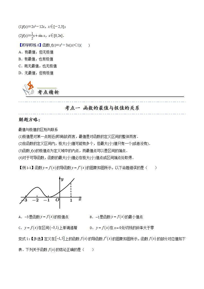 人教A版高中数学(选择性必修第二册)同步讲义第19讲 5.3.2.2 函数的最大（小）值（2份打包，原卷版+含解析）03