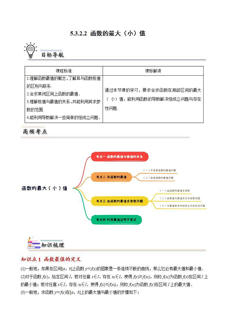 人教A版高中数学(选择性必修第二册)同步讲义第19讲 5.3.2.2 函数的最大（小）值（2份打包，原卷版+含解析）01