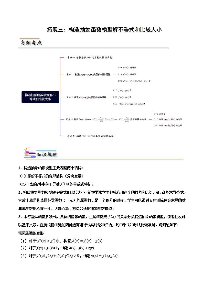 人教A版高中数学(选择性必修第二册)同步讲义第22讲 拓展三：构造抽象函数模型 解不等式和比较大小(原卷版）第1页