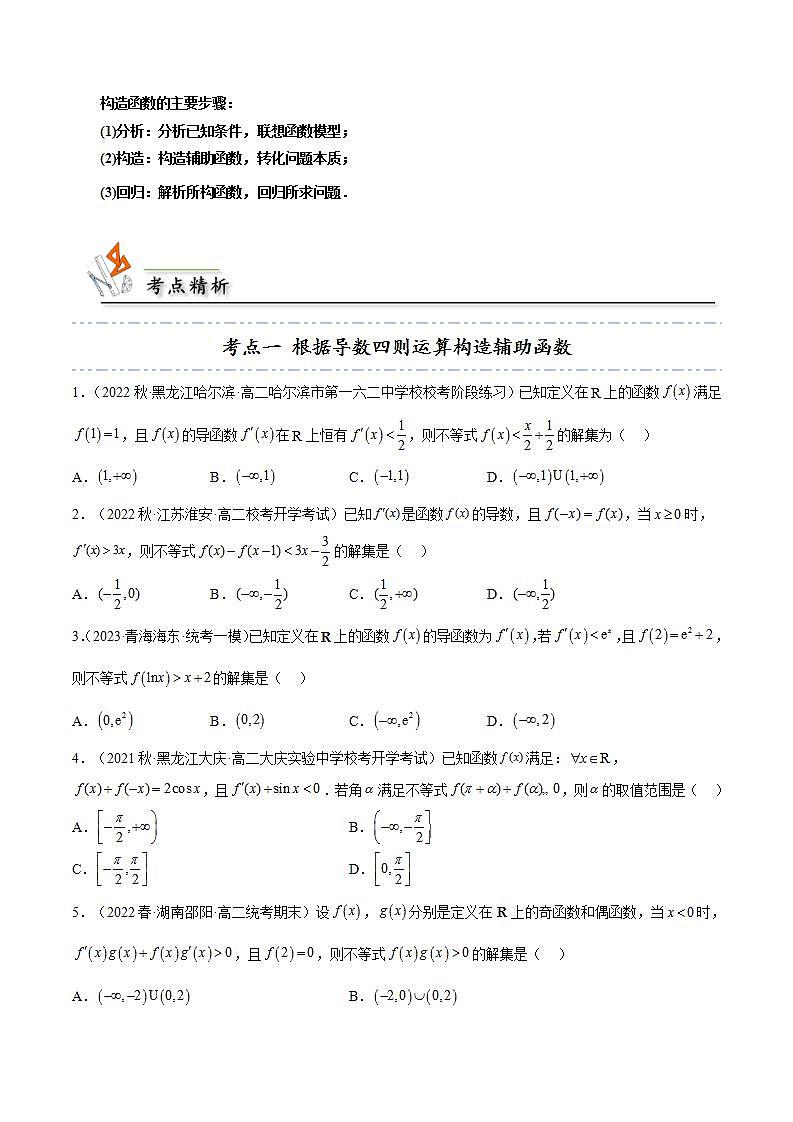 人教A版高中数学(选择性必修第二册)同步讲义第22讲 拓展三：构造抽象函数模型 解不等式和比较大小(原卷版）第3页