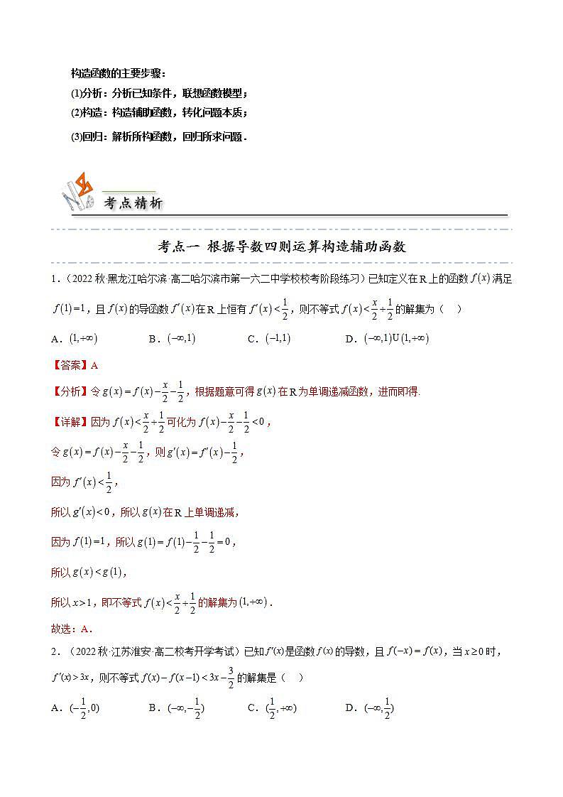 人教A版高中数学(选择性必修第二册)同步讲义第22讲 拓展三：构造抽象函数模型 解不等式和比较大小(含解析）第3页