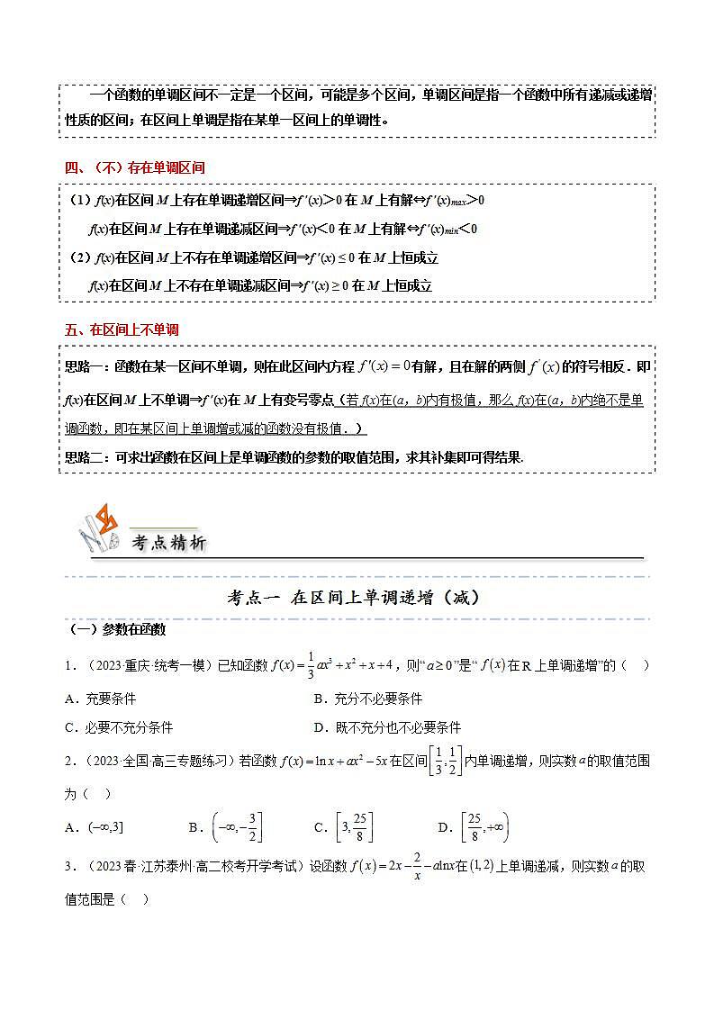 人教A版高中数学(选择性必修第二册)同步讲义第23讲 拓展四：由函数的单调性求参数的7种常见考法(原卷版）第2页