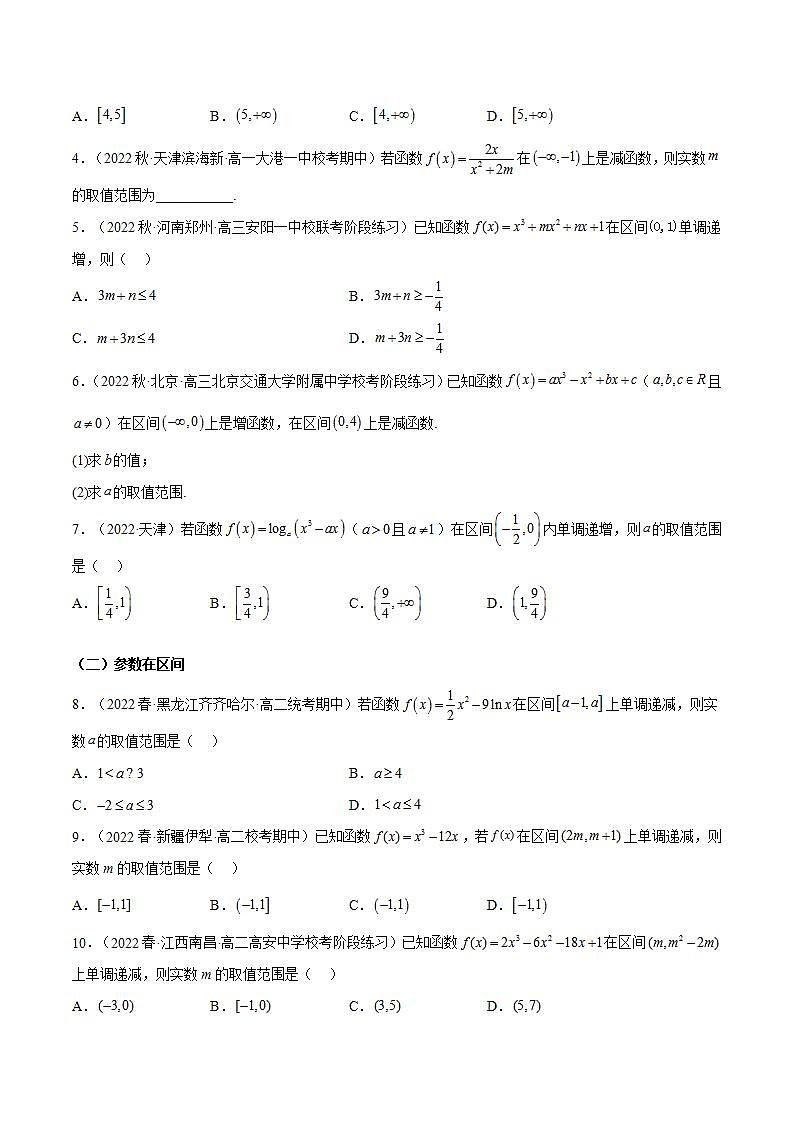 人教A版高中数学(选择性必修第二册)同步讲义第23讲 拓展四：由函数的单调性求参数的7种常见考法(原卷版）第3页